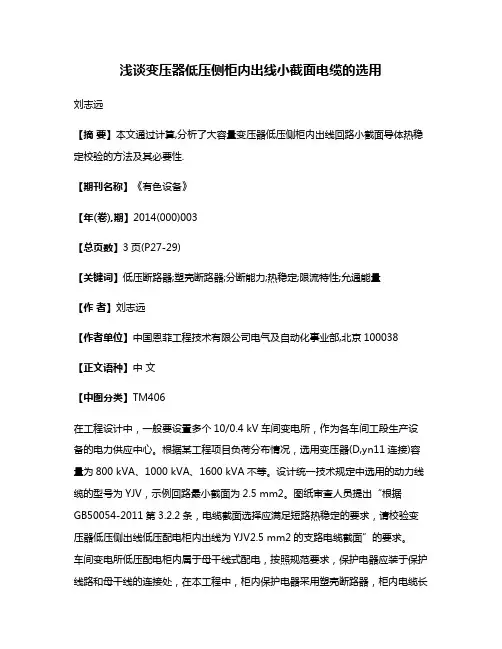 浅谈变压器低压侧柜内出线小截面电缆的选用