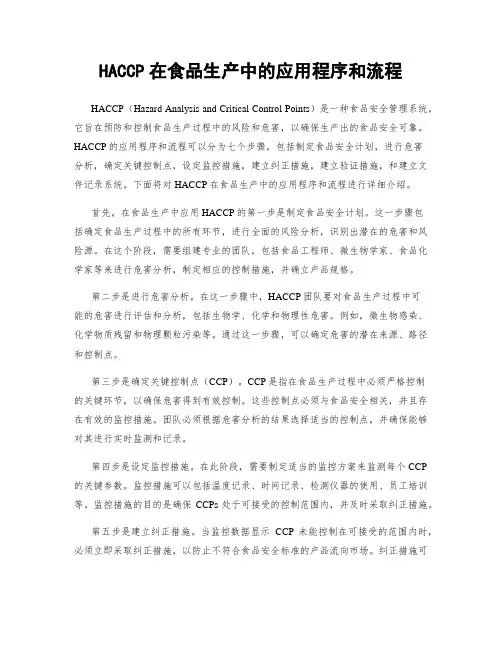 HACCP在食品生产中的应用程序和流程