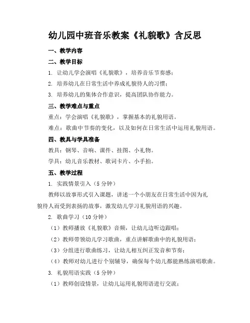 幼儿园中班音乐教案《礼貌歌》含反思