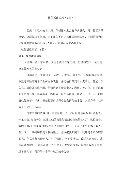彼得潘读后感(9篇)