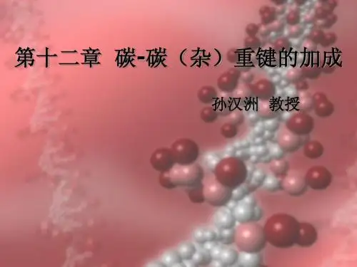 第12章碳-碳重(杂)键的加成