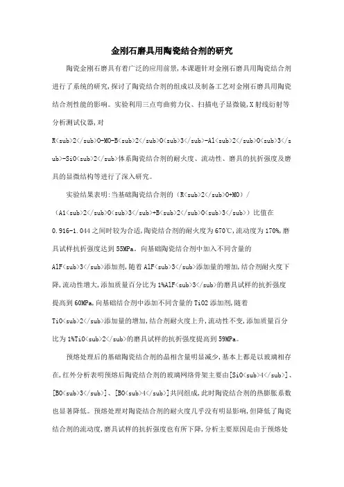金刚石磨具用陶瓷结合剂的研究