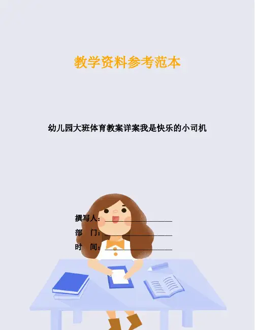幼儿园大班体育教案详案我是快乐的小司机