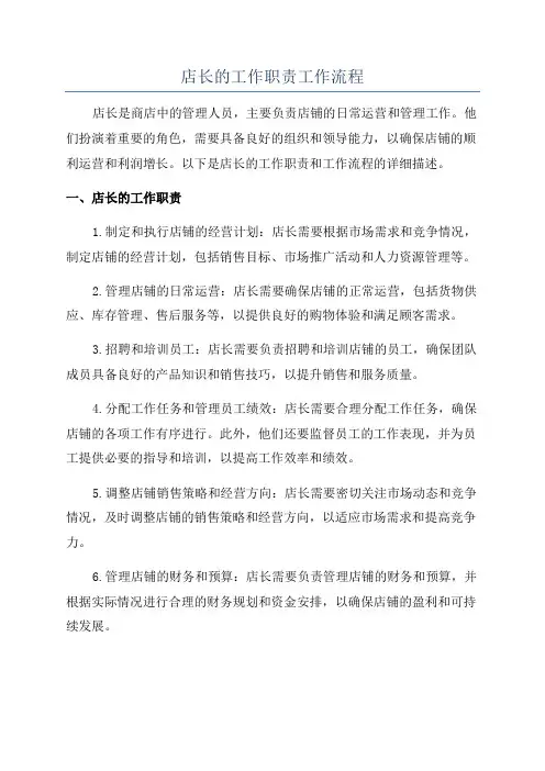 店长的工作职责工作流程