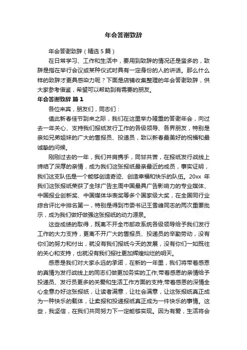年会答谢致辞