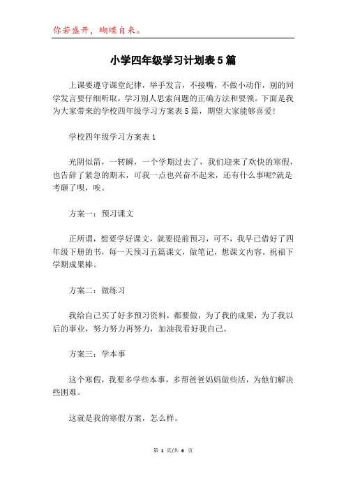 小学四年级学习计划表5篇