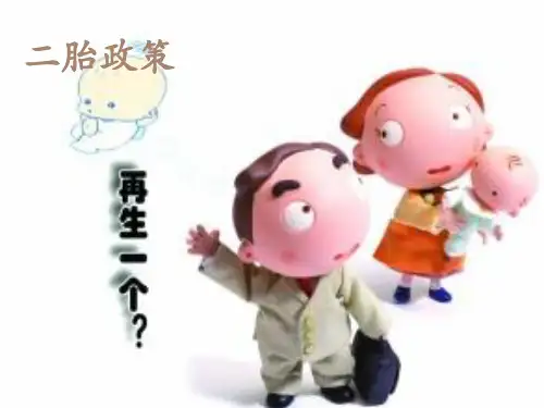 单独二胎政策PPT课件