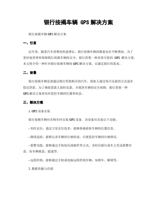 银行按揭车辆 GPS解决方案