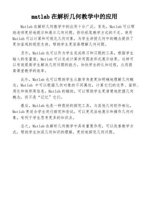 matlab在解析几何教学中的应用
