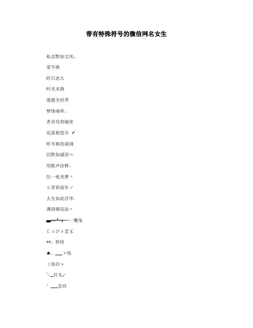 带有特殊符号的微信网名女生