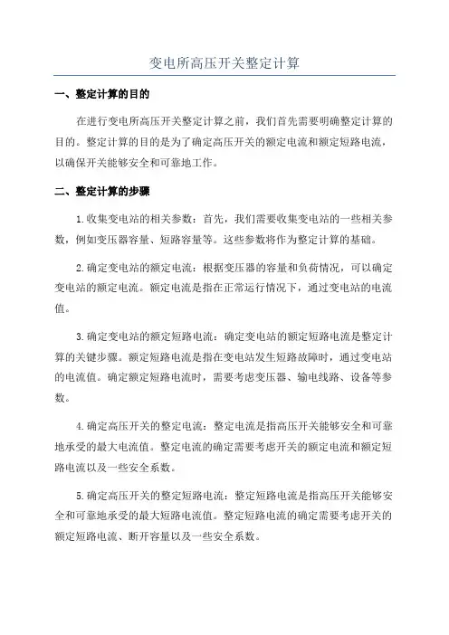 变电所高压开关整定计算