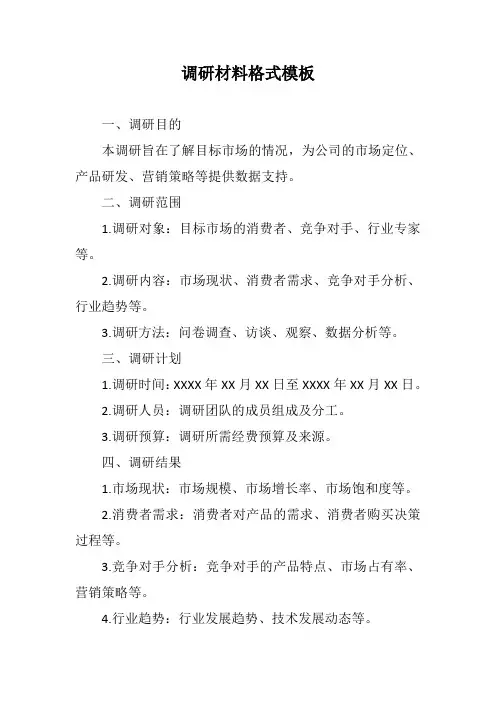 调研材料格式模板
