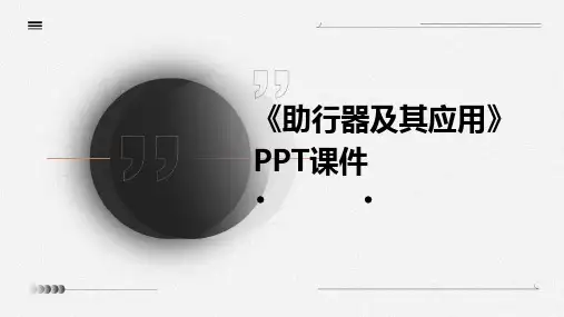《助行器及其应》课件