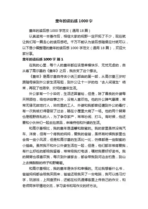 童年的读后感1000字范文（通用18篇）