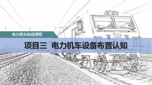 电力机车设备布置认知-HXD3型机车车体设备布置认知 