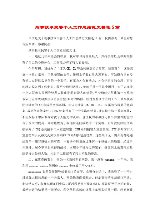 刑事技术民警个人工作总结范文精选5篇