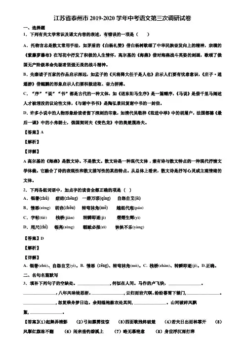 江苏省泰州市2019-2020学年中考语文第三次调研试卷含解析
