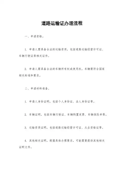 道路运输证办理流程