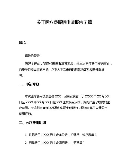 关于医疗费报销申请报告7篇