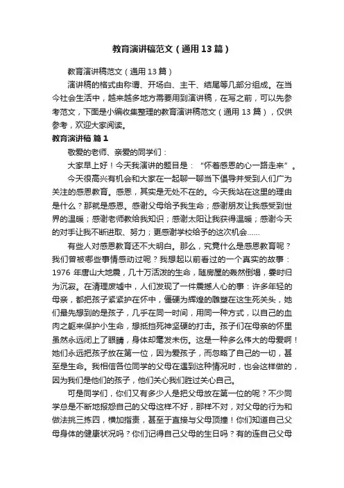教育演讲稿范文（通用13篇）
