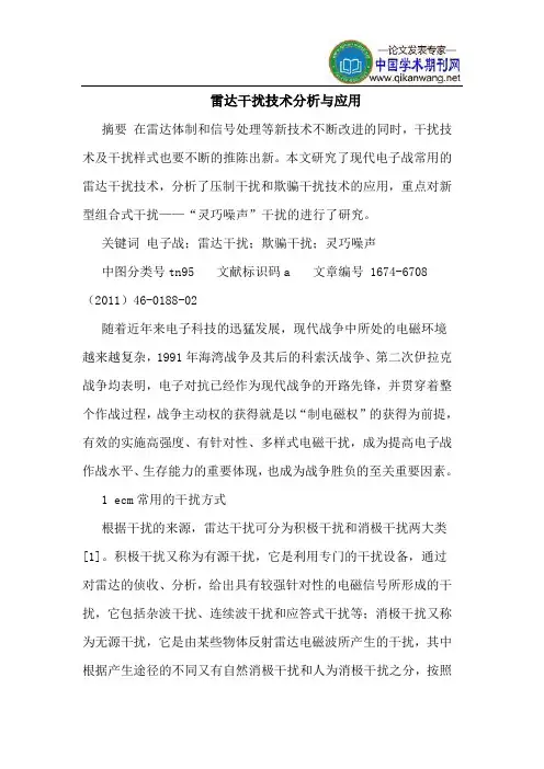 雷达干扰技术分析与应用