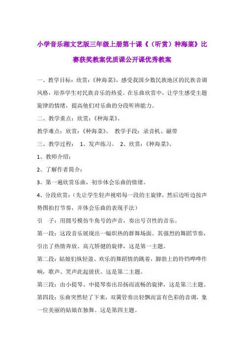 小学音乐湘文艺版三年级上册第十课《(听赏)种海菜》比赛获奖教案优质课公开课优秀教案