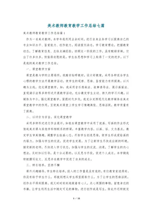 美术教师教育教学工作总结七篇