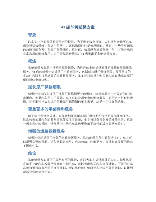 4s店车辆延保方案