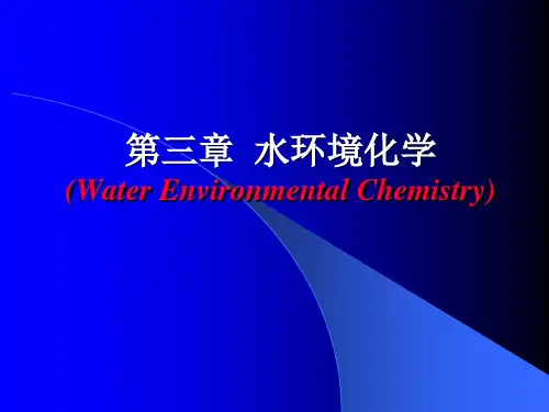 第三章水环境化学