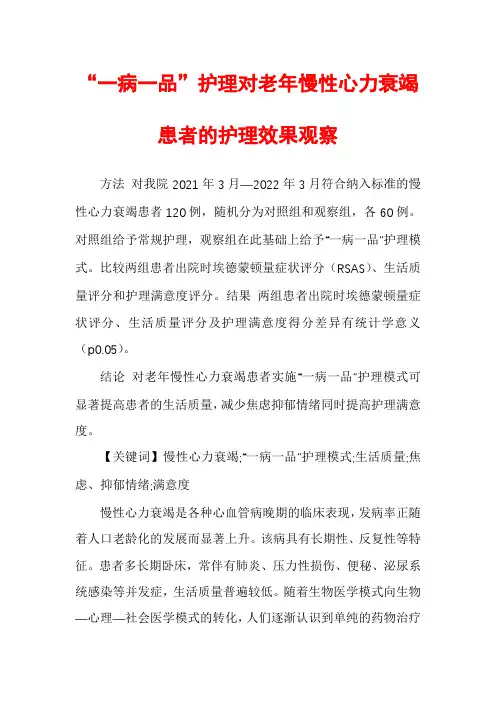 “一病一品”护理对老年慢性心力衰竭患者的护理效果观察