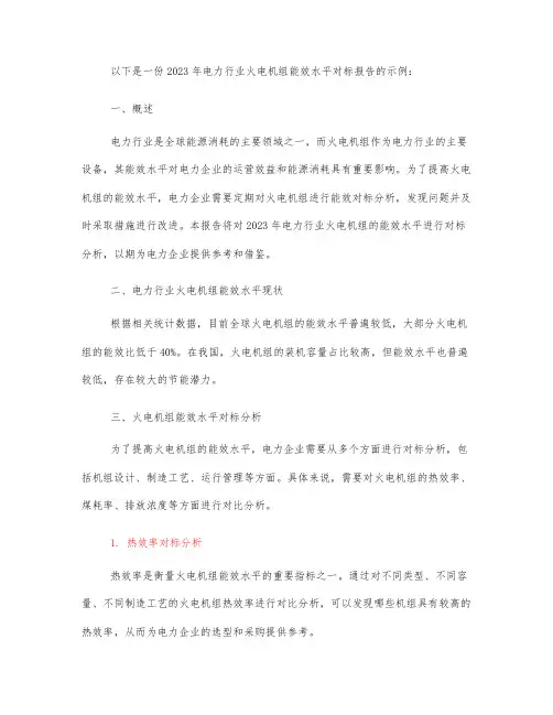 2023年电力行业火电机组能效水平对标报告