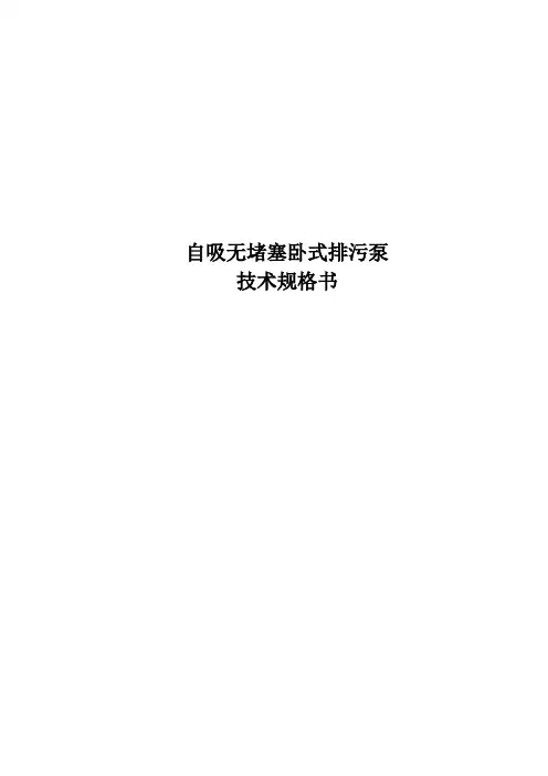 自吸污水泵-技术规格书