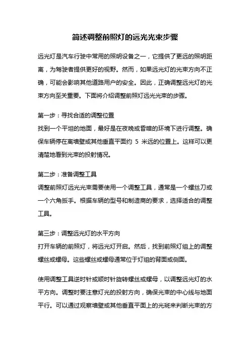 简述调整前照灯的远光光束步骤
