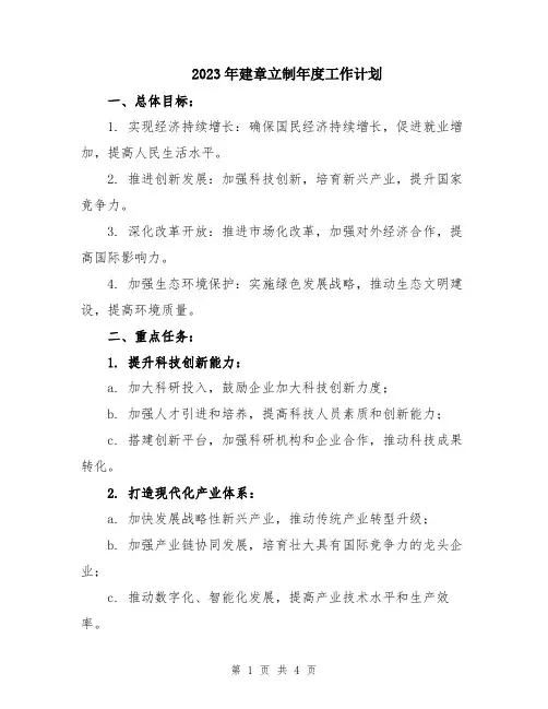 2023年建章立制年度工作计划