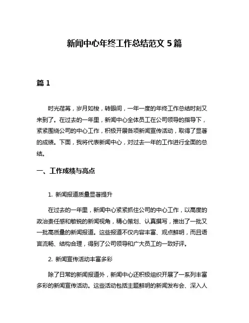 新闻中心年终工作总结范文5篇