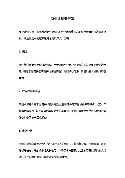 商业计划书框架
