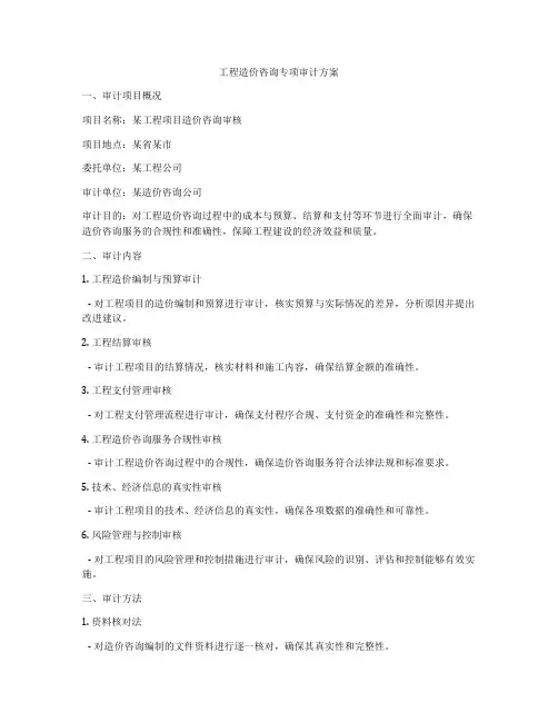 工程造价咨询专项审计方案