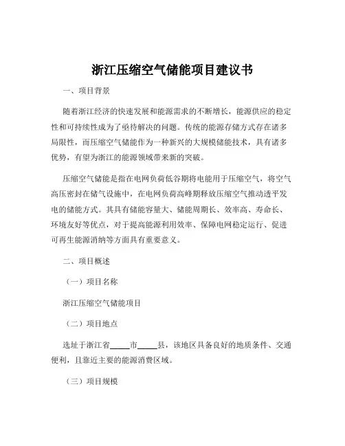 浙江压缩空气储能项目建议书