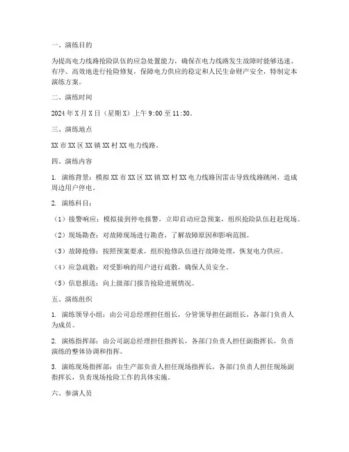 电力线路抢险应急演练方案
