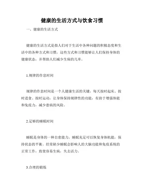 健康的生活方式与饮食习惯