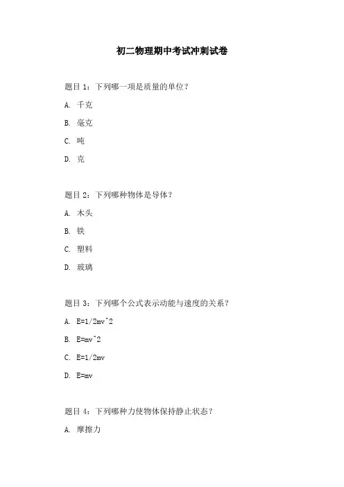 初二物理期中考试冲刺试卷