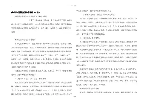 教研活动简短的活动总结（5篇）