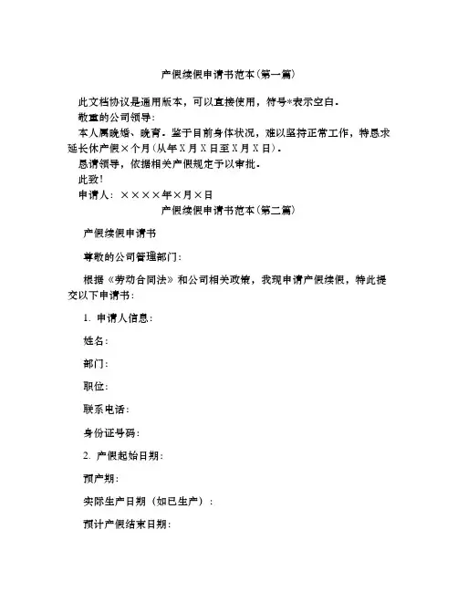 产假续假申请书范本合集四篇