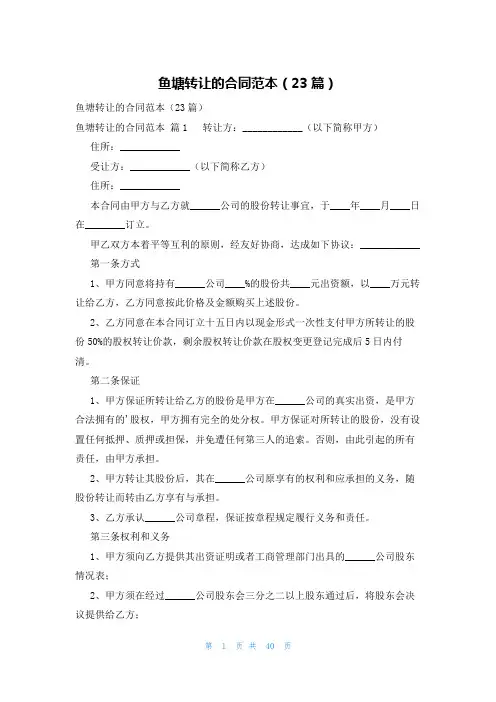 鱼塘转让的合同范本(23篇)