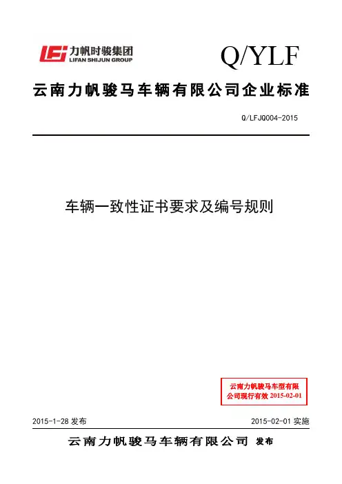 车辆一致性证书要求及编号规则