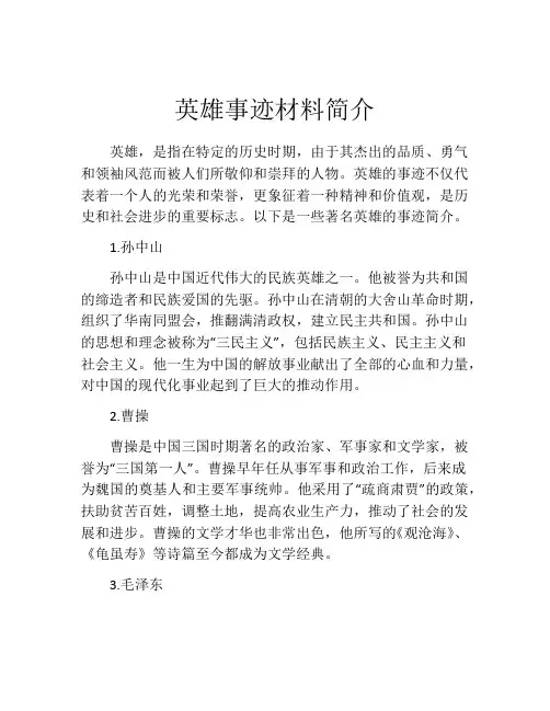 英雄事迹材料简介
