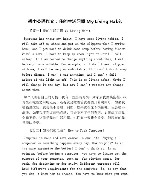初中英语作文：我的生活习惯 My Living Habit