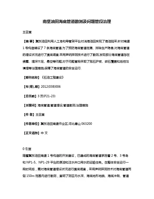 南堡油田海底管道勘测及问题管段治理
