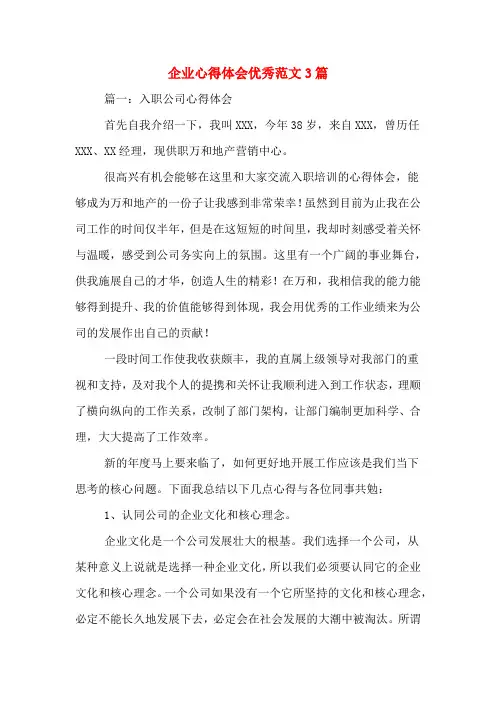 企业心得体会优秀范文3篇