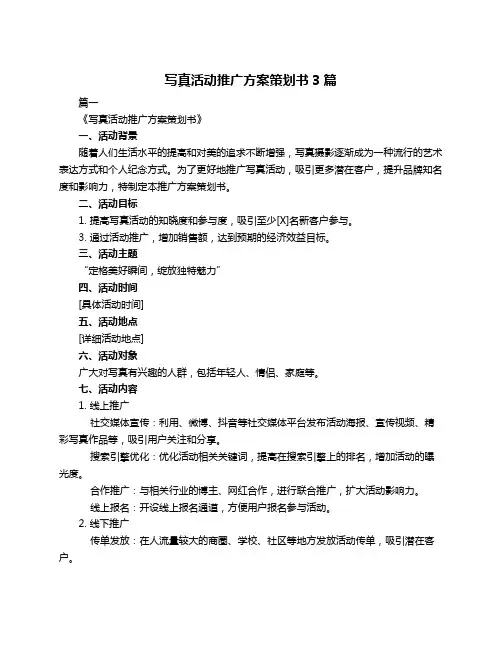 写真活动推广方案策划书3篇
